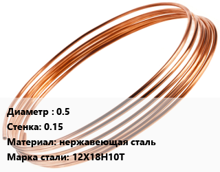 Труба капиллярная 0.5 s=0.15 нержавеющая сталь Сталь: 12Х18Н10Т, метр цена от 405 сом / т, где купить, условия доставки в Оше и Ошской области